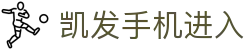 凯发手机进入|凯发电脑版官网 - (中国)黔西南凯发手机进入控股集团有限公司欢迎您